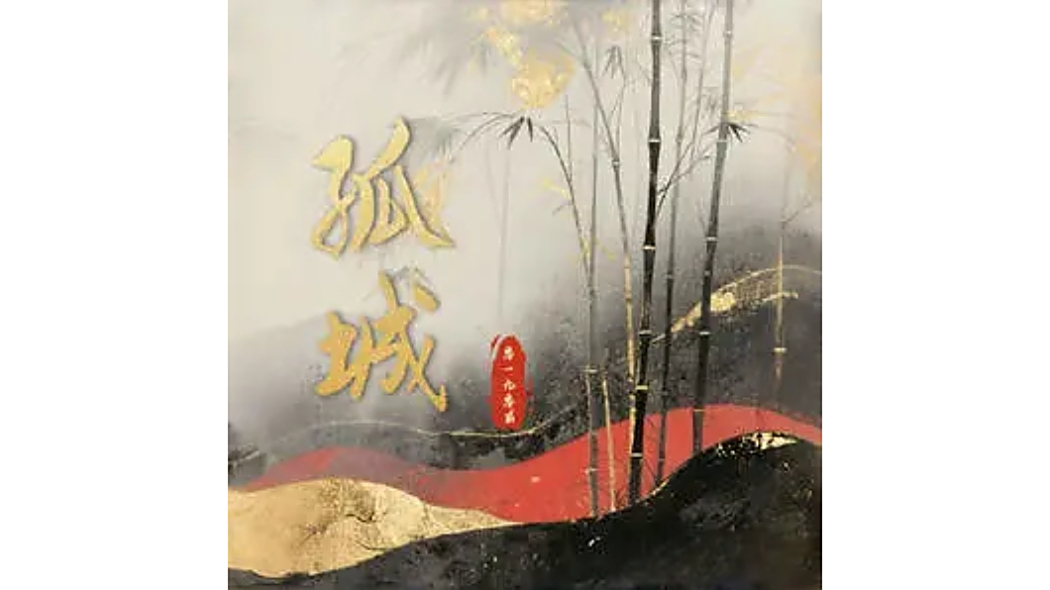 孤城(零一九零貳演唱的歌曲) 孤城(零一九零貳演唱的歌曲)