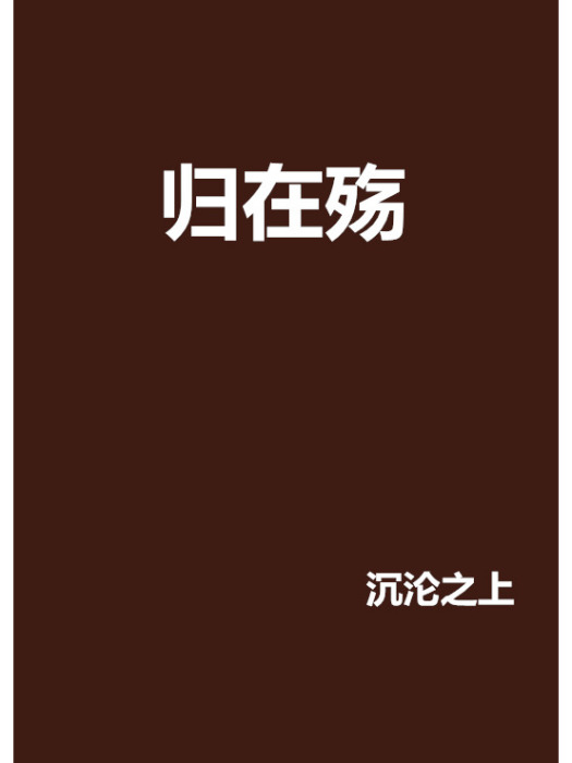 歸在殤 歸在殤