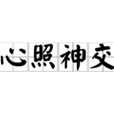 心照神交