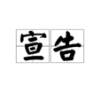 宣告(漢語詞語) 宣告(漢語詞語)