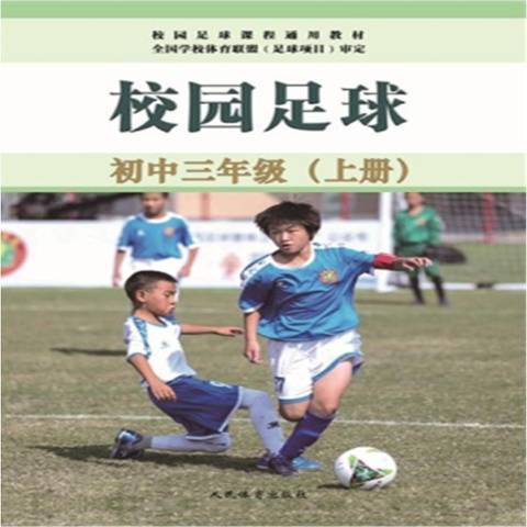 校園足球(2020年人民體育出版社出版的圖書) 校園足球(2020年人民體育出版社出版的圖書)