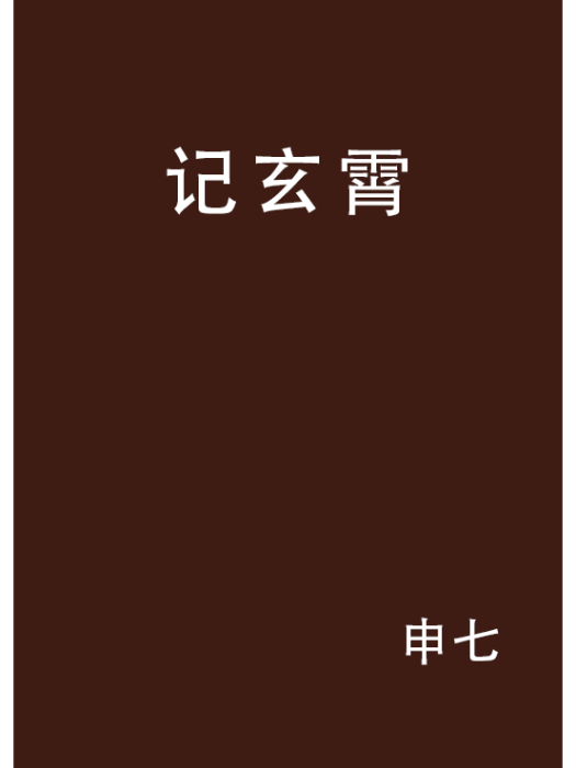 記玄霄 記玄霄