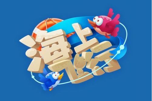 海上飛行 海上飛行
