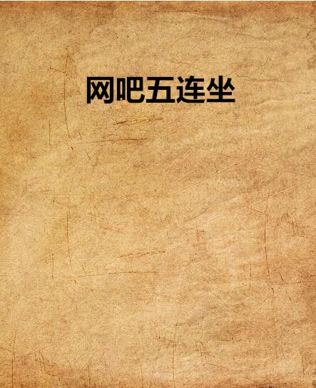 網咖五連坐 網咖五連坐