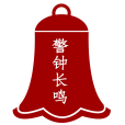 警鐘長鳴(漢語辭彙) 警鐘長鳴(漢語辭彙)