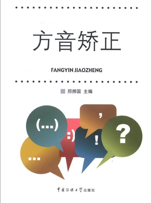 方音矯正 方音矯正