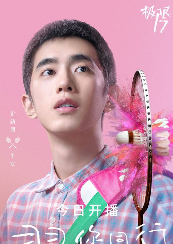 極限17:羽你同行(極限17) 極限17:羽你同行(極限17)