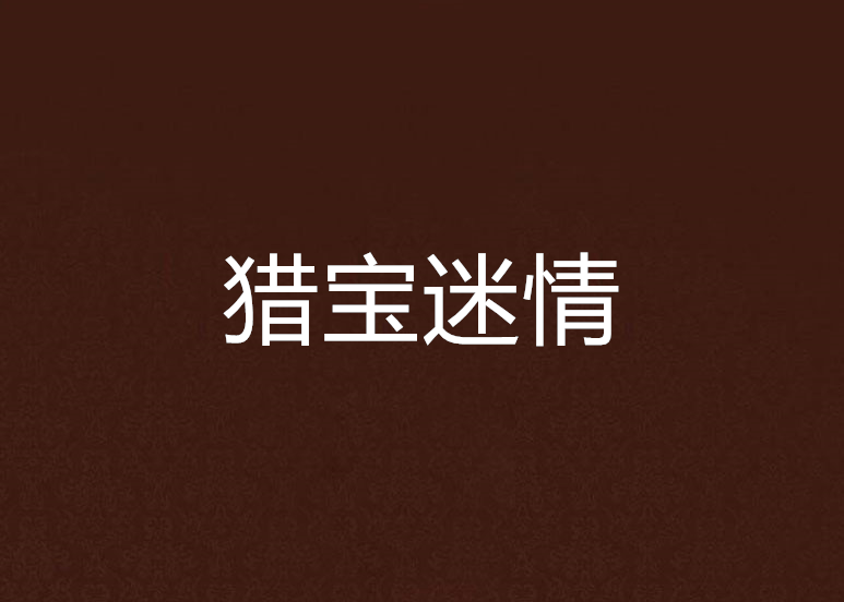 獵寶迷情