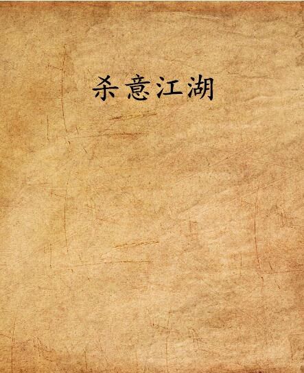 殺意江湖 殺意江湖