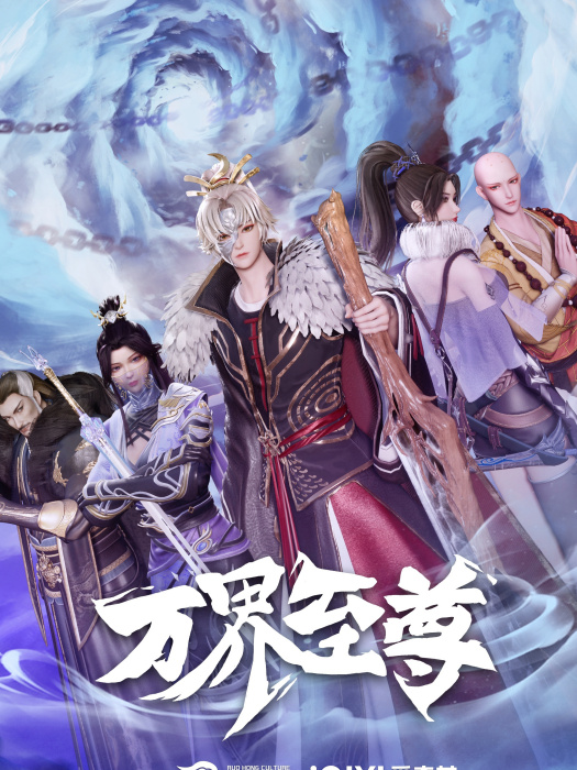 萬界至尊(愛奇藝出品的3D動畫) 萬界至尊(愛奇藝出品的3D動畫)