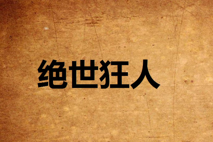 絕世狂人(削翼者創作的異界大陸類網路小說) 絕世狂人(削翼者創作的異界大陸類網路小說)