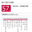 唐山公交57路 唐山公交57路
