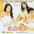 食色男女(爾冬陞導演香港電影) 食色男女(爾冬陞導演香港電影)