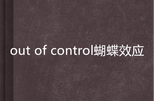 out of control蝴蝶效應