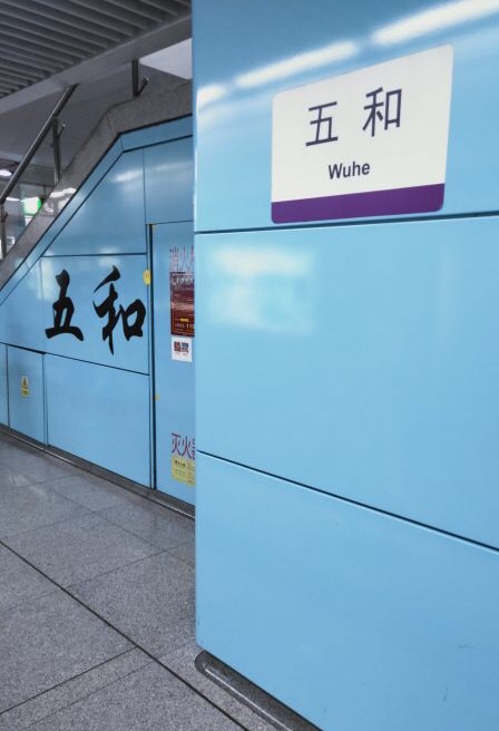 深圳捷運五和站