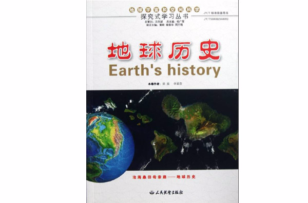地球的歷史(電子工業出版社出版圖書)