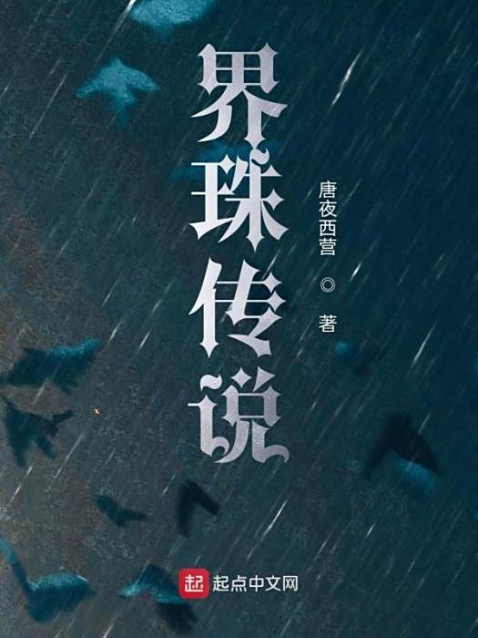 界珠傳說 界珠傳說