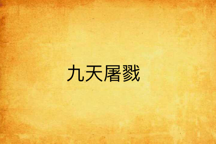 九天屠戮 九天屠戮