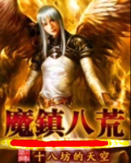 魔鎮八荒 魔鎮八荒