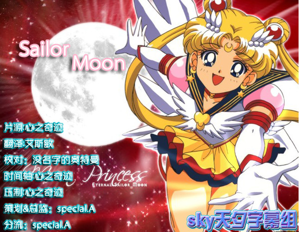 sky天夕字幕組連載的《Sailor Moon》