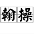 染翰操觚 染翰操觚