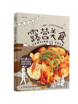 露營美食 露營美食