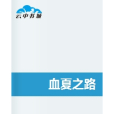 血夏之路