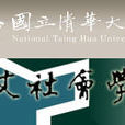 國立清華大學人文社會學院