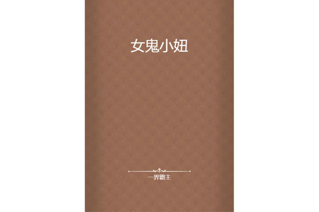 女鬼小妞 女鬼小妞