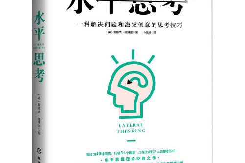 水平思考(2017年化學工業出版社出版的圖書) 水平思考(2017年化學工業出版社出版的圖書)