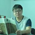 孫明軒(書法家) 孫明軒(書法家)