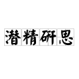 潛精研思
