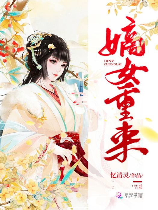 嫡女重來 嫡女重來