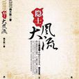 隱士大風流 隱士大風流