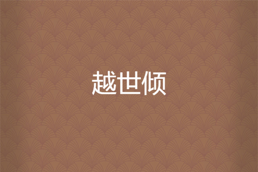 越世傾