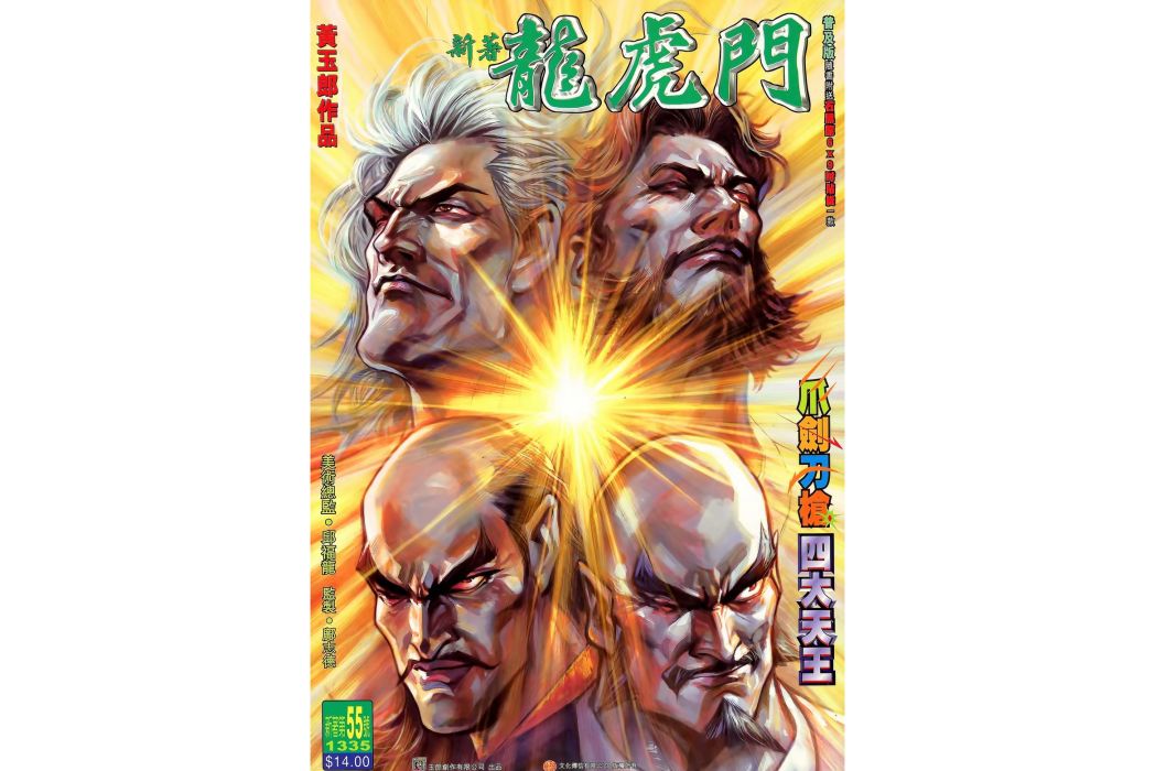 四大天王(漫畫《新著龍虎門》中的角色團體)