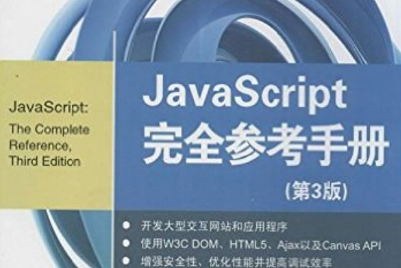 JavaScript完全參考手冊