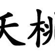 夭桃 夭桃