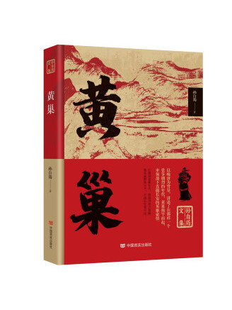 黃巢(2022年中國言實出版社出版的圖書) 黃巢(2022年中國言實出版社出版的圖書)