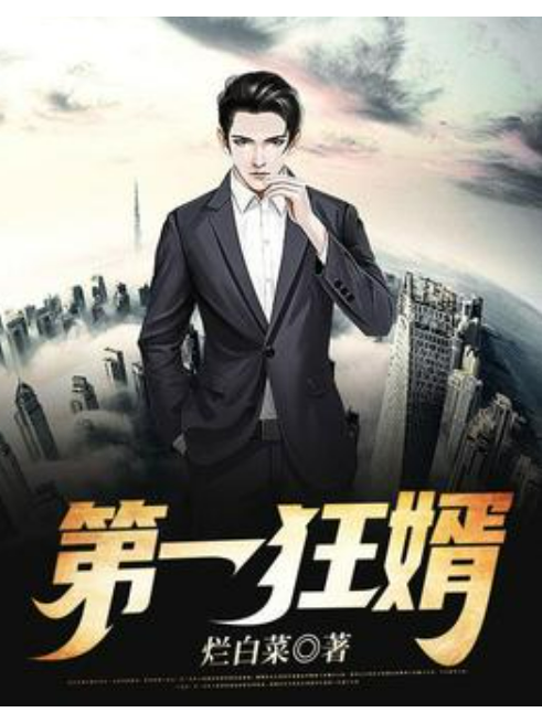 第一狂婿(爛白菜所著小說) 第一狂婿(爛白菜所著小說)