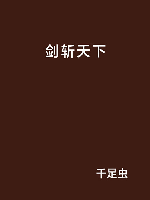 劍斬天下(千足蟲創作的東方玄幻網路小說)