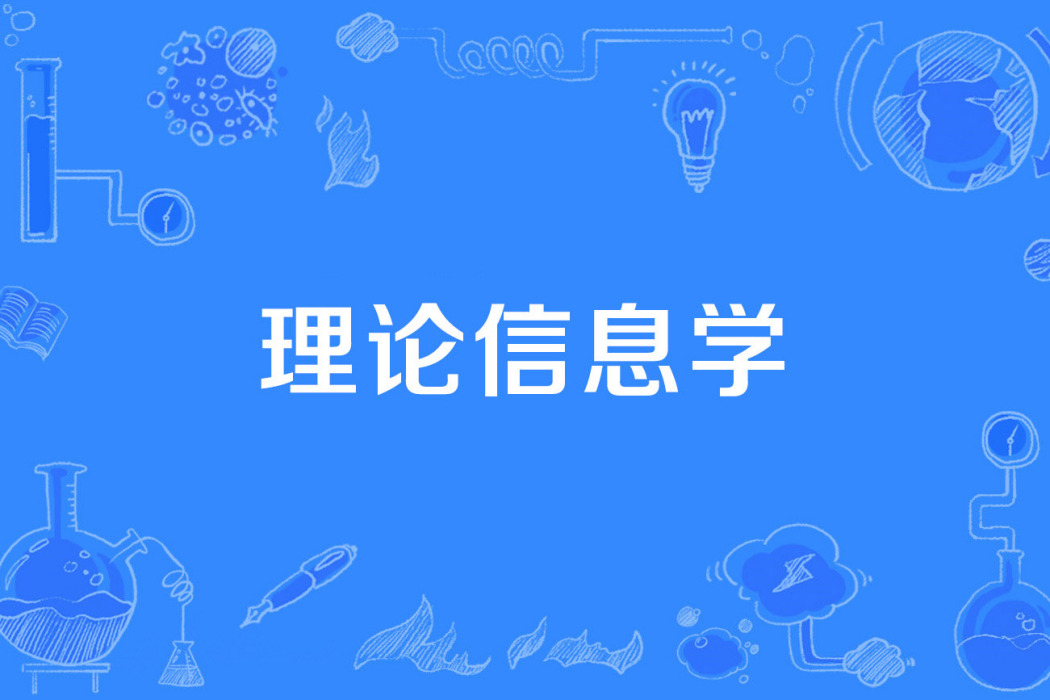理論信息學