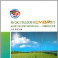 現代化大農業發展與EMBA責任