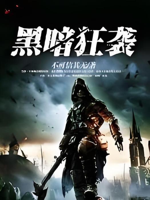 黑暗狂襲 黑暗狂襲