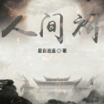 人間祠(星自小星小說作品) 人間祠(星自小星小說作品)