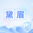 黛眉(黛畫的眉毛,特指女子之眉) 黛眉(黛畫的眉毛,特指女子之眉)