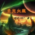 聖光火魔 聖光火魔