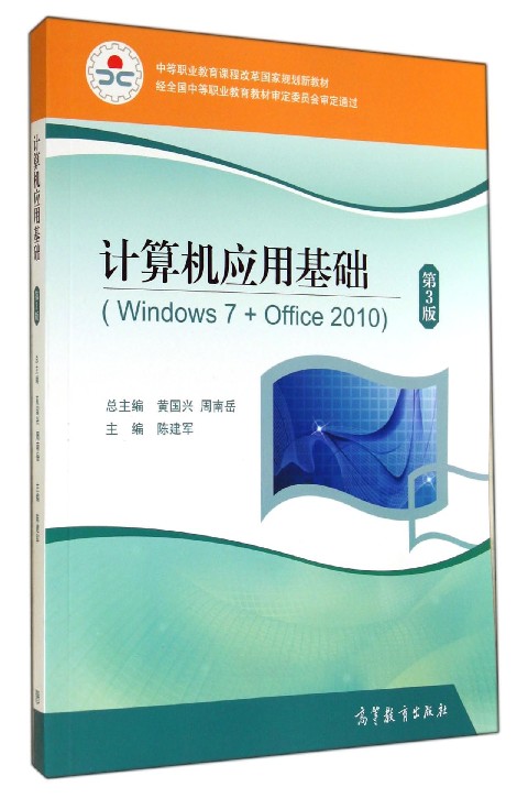 計算機套用基礎(Windows 7 + Office 2010)