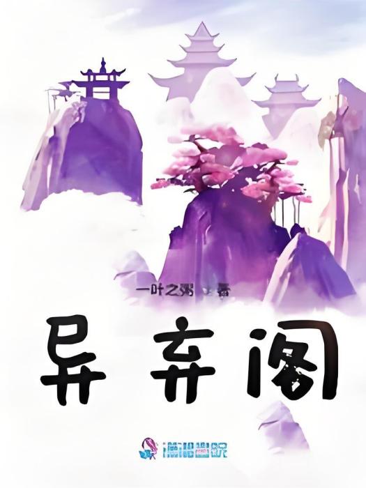 異棄閣