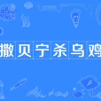 撒貝寧殺烏雞